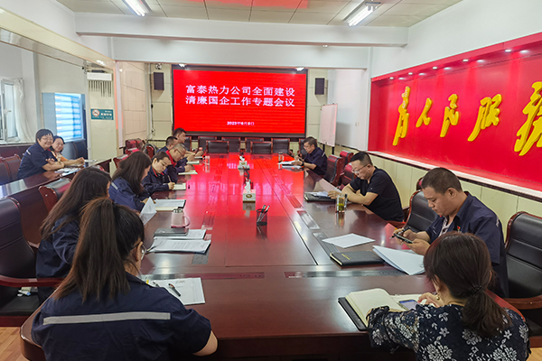 1公司黨委召開(kāi)全面建設(shè)清廉國(guó)企工作會(huì)議.jpg
